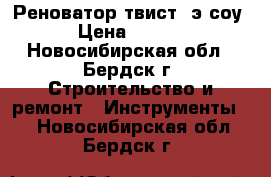 Реноватор твист -э-соу  › Цена ­ 7 000 - Новосибирская обл., Бердск г. Строительство и ремонт » Инструменты   . Новосибирская обл.,Бердск г.